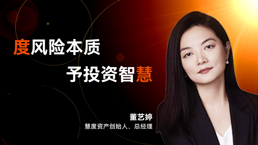度风险本质，予投资智慧——慧度资产创始人、总经理董艺婷
